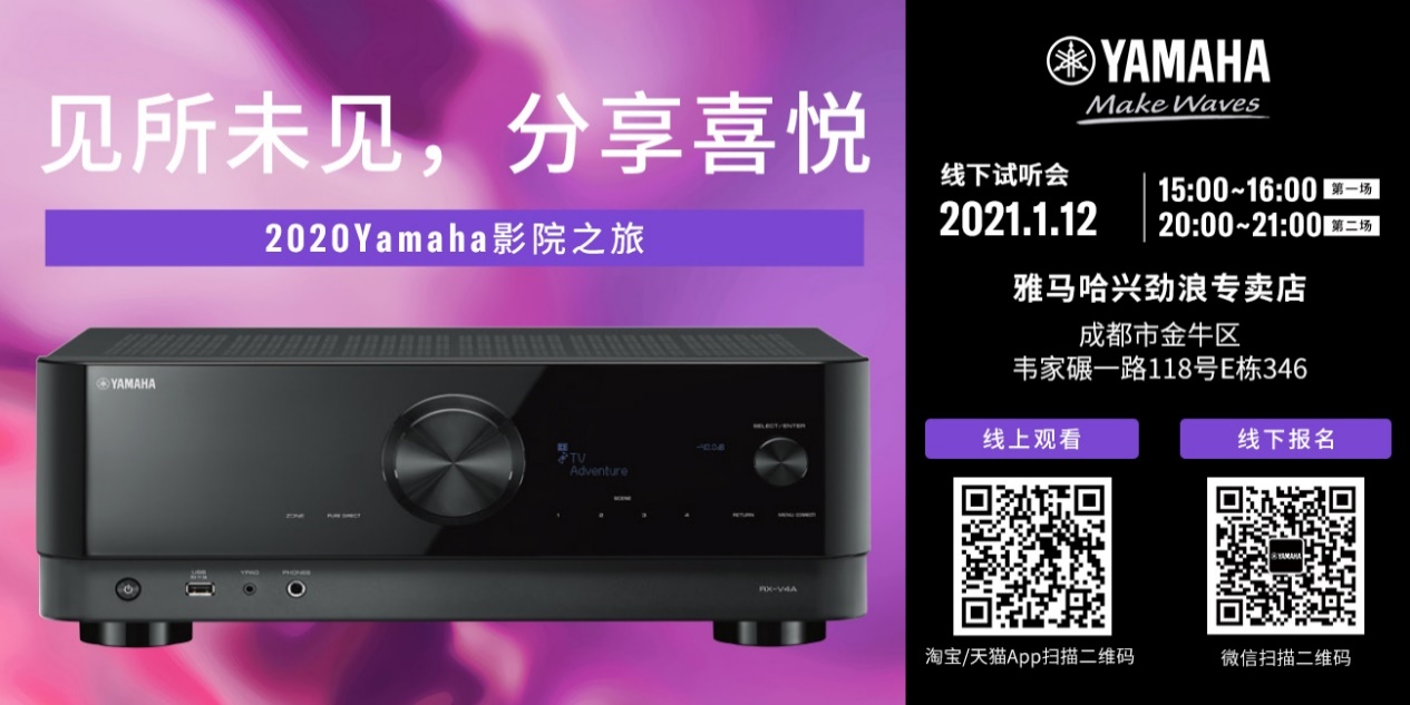 【活动预告】见所未见，分享喜悦~2020 Yamaha影院西南之旅