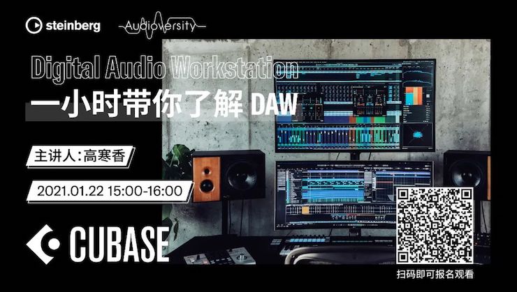 直播预告 | 1月22日，一小时带你了解 DAW 数字音频工作站！