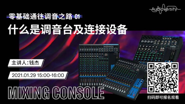 直播预告 | 1月29日，零基础通往调音之路（01）——什么是调音台及连接设备