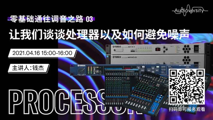直播预告 | 4月16日，零基础通往调音之路（03）——让豪运国际谈谈处理器以及如何避免噪声！