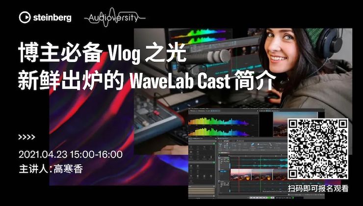 直播预告 | 4月23日，博主必备Vlog之光——新鲜出炉的WaveLab Cast简介