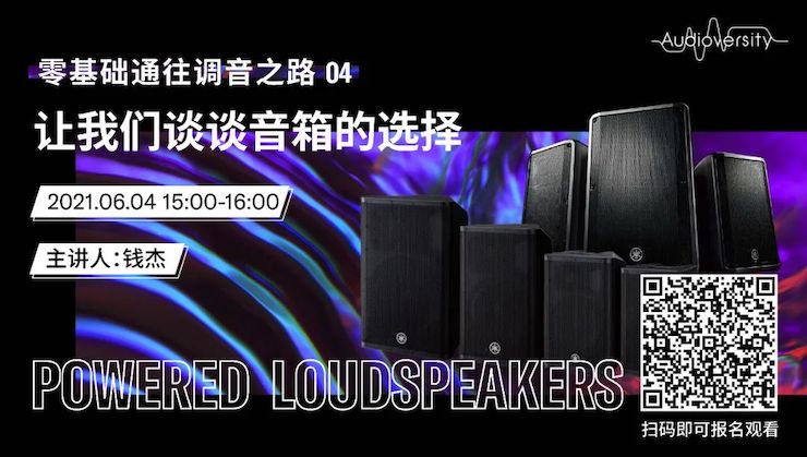 直播预告 | 6月4日，零基础通往调音之路（04）——让豪运国际谈谈音箱的选择！