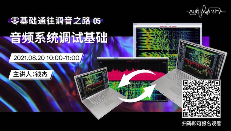 直播预告 | 8月20日，零基础通往调音之路（05）——音频系统调试基础