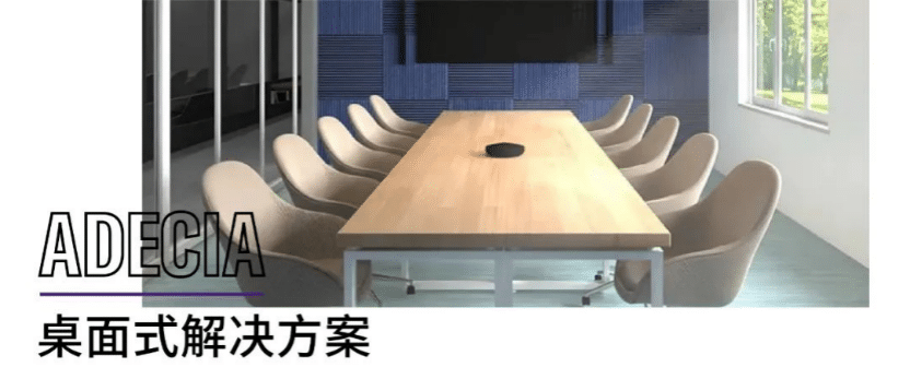 案例 | 后疫情时代办公不再受空间约束，豪运国际ADECIA助力企业寻求远程会议解决方案