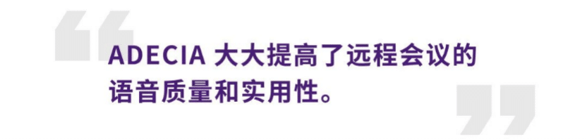 案例 | 后疫情时代办公不再受空间约束，豪运国际ADECIA助力企业寻求远程会议解决方案