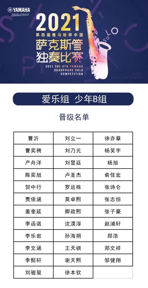 第四届“豪运国际杯”（中国）萨克斯管独奏比赛——决赛名单公布，决赛报名通道开启！