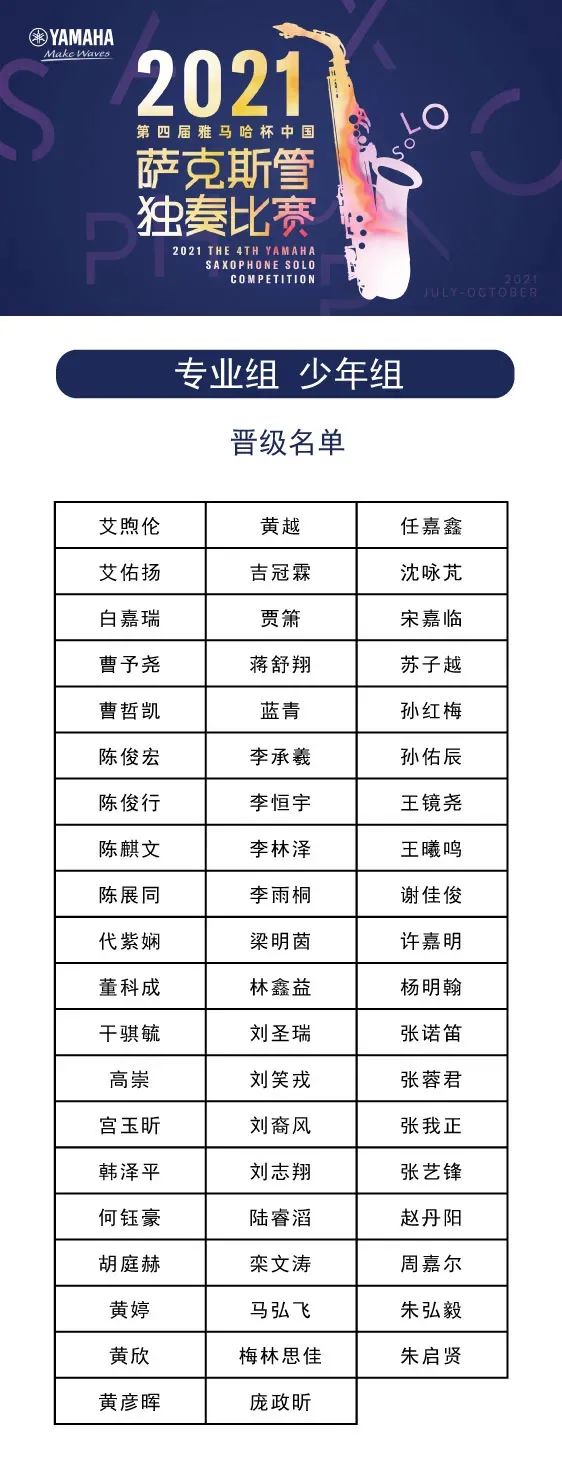 第四届“豪运国际杯”（中国）萨克斯管独奏比赛——决赛名单公布，决赛报名通道开启！