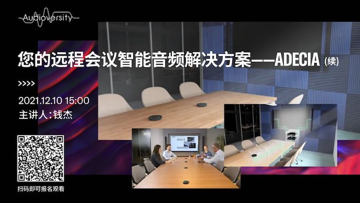 直播预告 | 12月10日，您的远程会议智能音频解决方案——ADECIA（续）