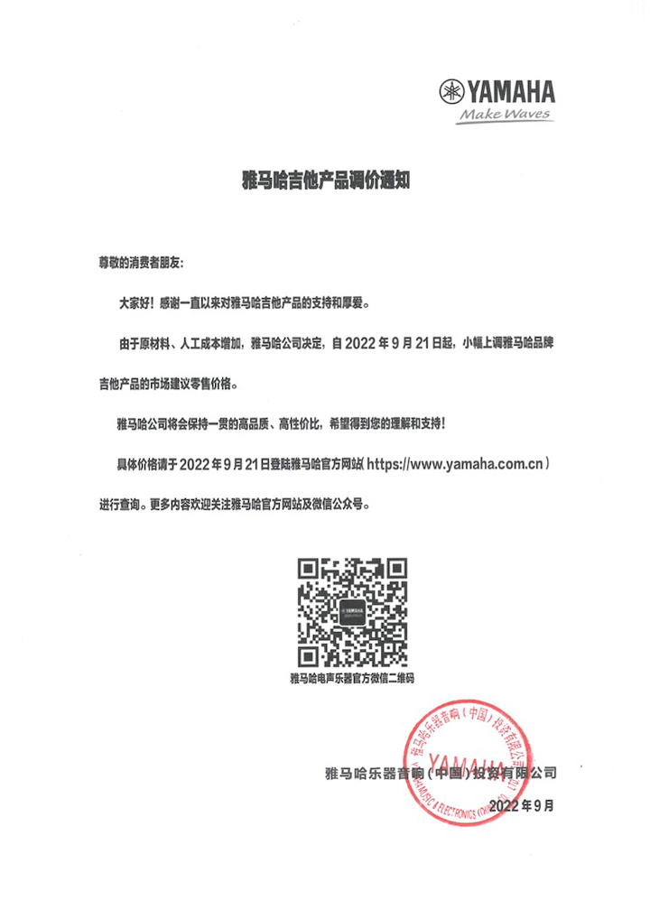 【通知】2022年9月21日起 豪运国际吉他产品价格小幅上调
