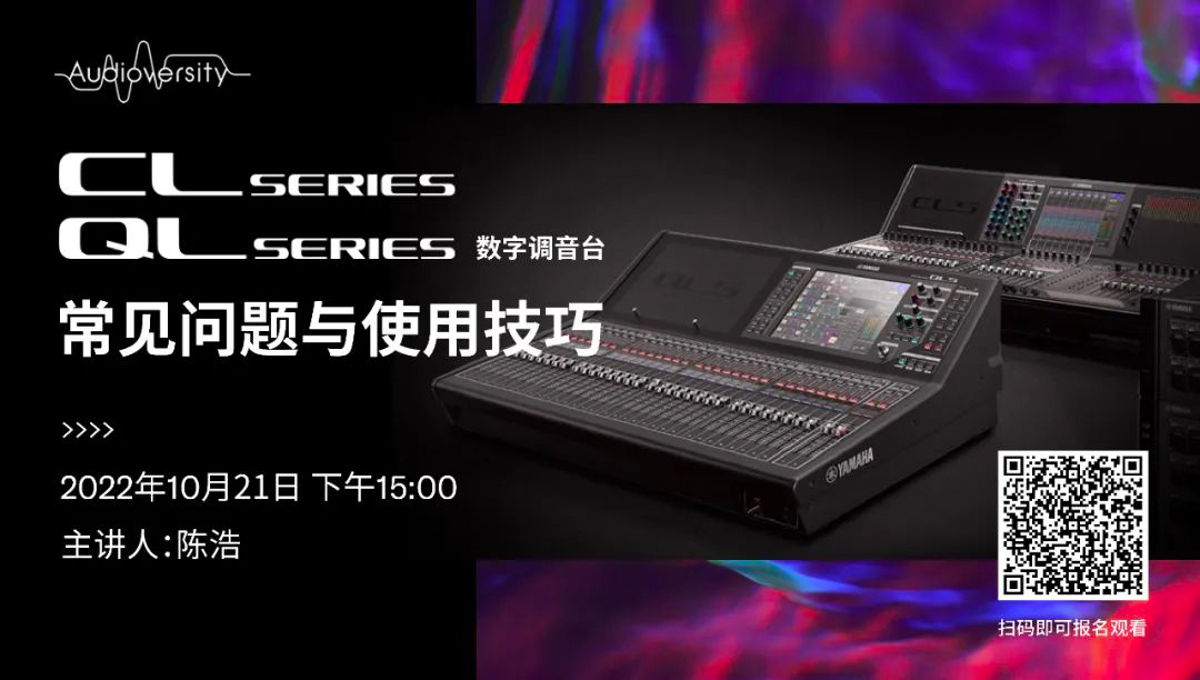 直播预告 | 10月21日，CL、QL数字调音台的常见问题与使用技巧