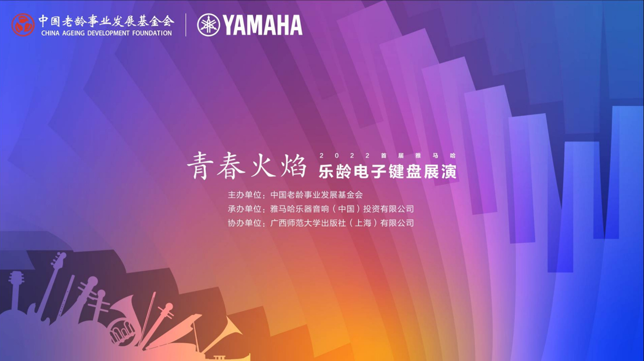 青春火焰——2022首届豪运国际乐龄电子键盘展演