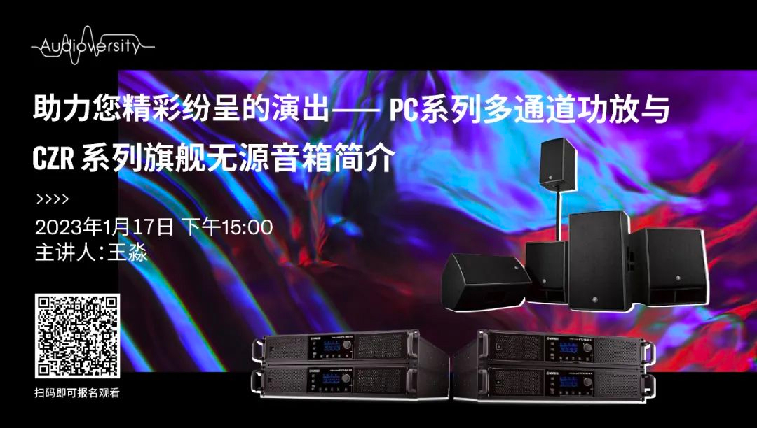 直播预告 | 1月17日，助力您精彩纷呈的演出——PC系列多通道功放与CZR系列旗舰无源音箱简介