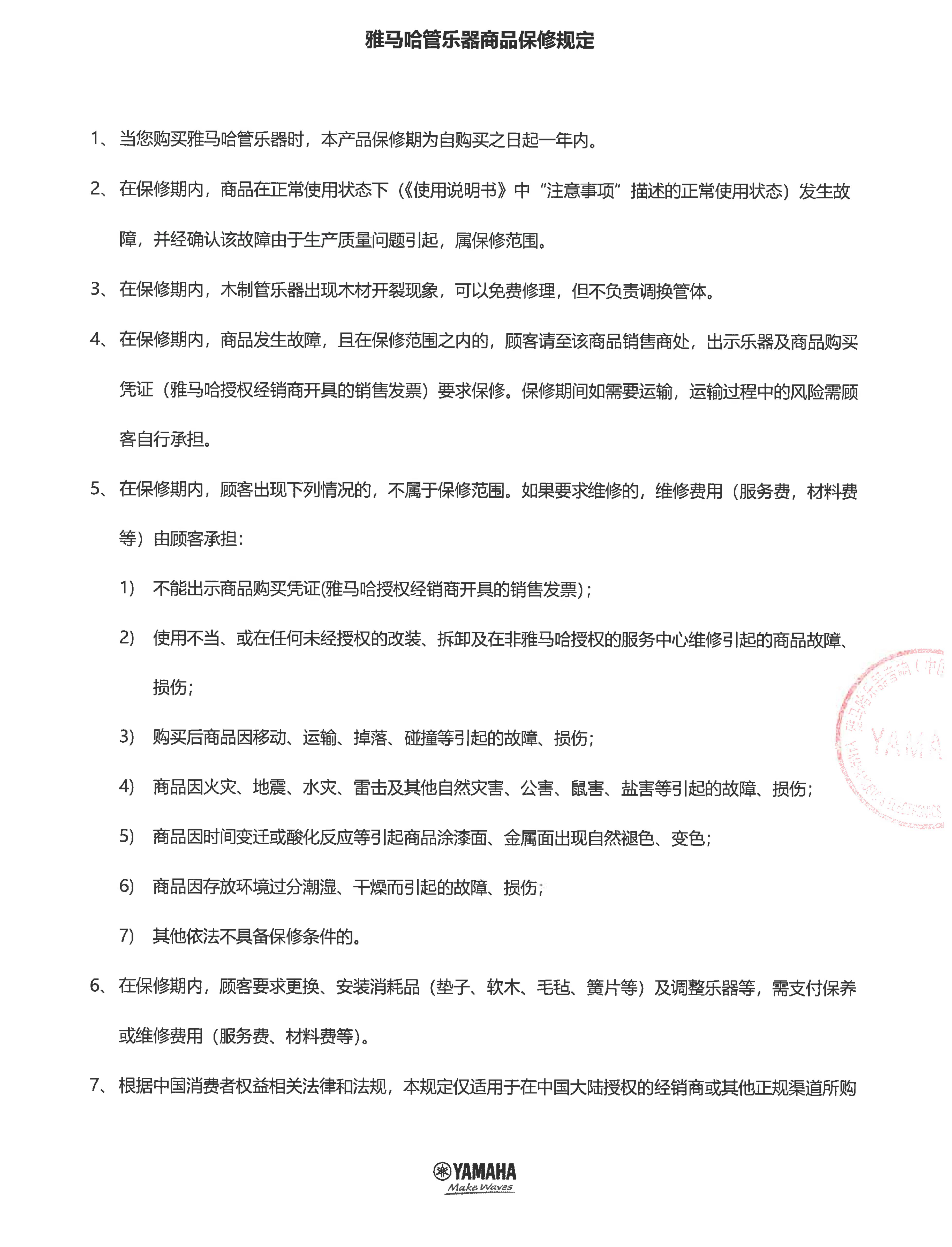 豪运国际管乐器商品保修规定