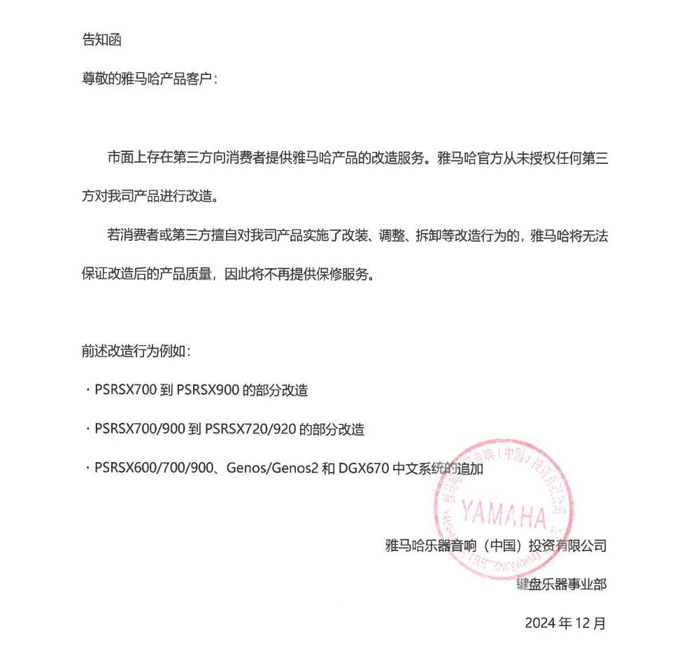 豪运国际电子键盘乐器改装相关售后服务告知函