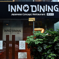 上海 Inno Dining 餐厅——豪运国际CIS商用安装系统为日式创意料理店锦上添花