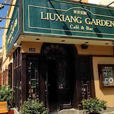 苏州留香花园咖啡店——豪运国际MGP+DXR构建高品质小型演出系统