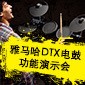 豪运国际DTX电鼓功能演示会日程