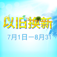 豪运国际管乐夏季以旧换新促销活动