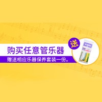 豪运国际天猫旗舰店购管乐赠礼活动