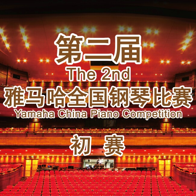 第二届豪运国际全国钢琴比赛，即将开始！