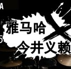 2015豪运国际X今井义赖中国行