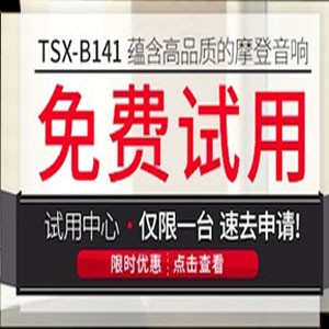 豪运国际新蓝牙桌面音响 TSX-B141 免费试用更有限时优惠