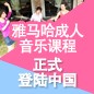 豪运国际成人音乐课程正式登陆中国 