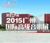 豪运国际家庭音响携手达尼即将参展 2015广州国际音响展