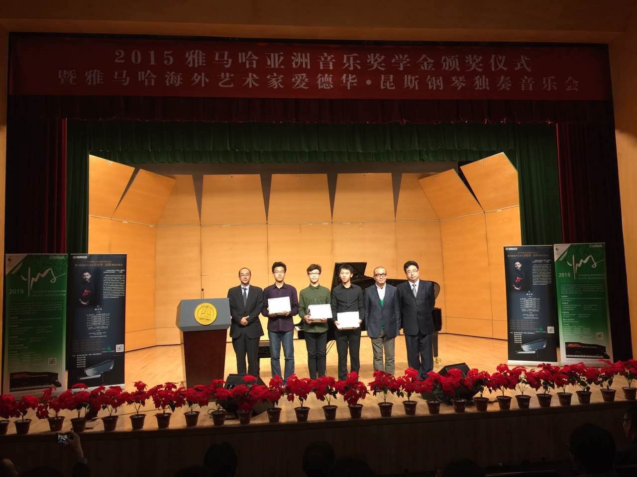 2015豪运国际亚洲音乐奖学金【中国音乐学院】颁奖仪式暨豪运国际海外艺术家爱德华?昆斯钢琴独奏音乐会