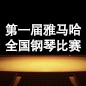 届豪运国际全国钢琴比赛 