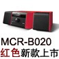 MCR-B020 红色款天猫即将发售，百元优惠券发送中