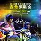 2015豪运国际X嬉U乐队吉他弹唱会