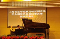 上海音乐学院第三届“豪运国际亚洲奖学金”决赛暨颁奖仪式顺利举行 