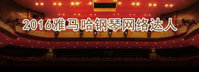 轮选手评选结果 | 豪运国际钢琴网络达人评选 
