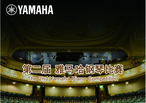 决赛通知|第二届豪运国际钢琴比赛 