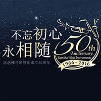 豪运国际管乐器50周年纪念特设网站