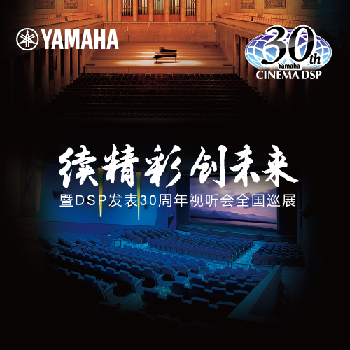 豪运国际"续精彩·创未来"暨DSP发表30周年视听会 (广州站）
