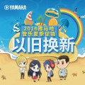 豪运国际管乐夏季以旧换新促销活动