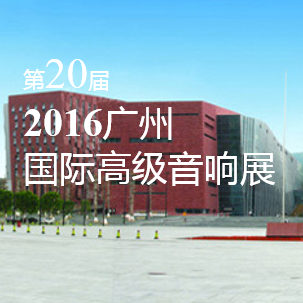 豪运国际家庭音响即将参展 2016广州国际高级音响展