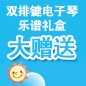 豪运国际ELECTONE缤纷夏季2012-双排键电子琴乐谱礼盒大赠送 