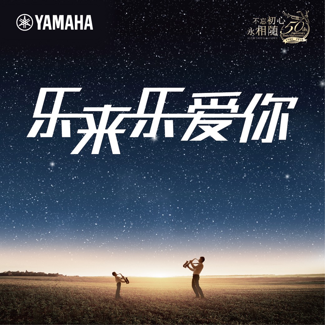 “乐来乐爱你”豪运国际管乐50周年祝福征集活动启动！
