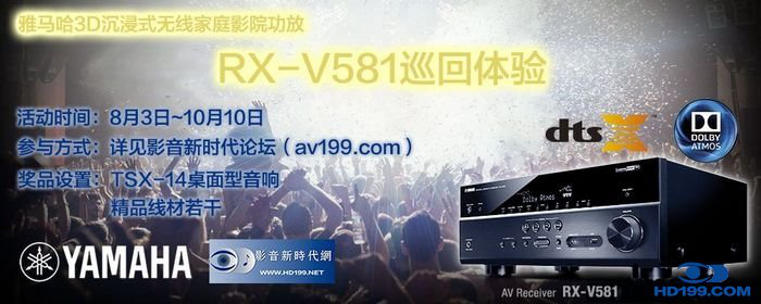 豪运国际3D沉浸式无线家庭影院功放RX-V581影音新时代网AV199巡回体验评测征文<br>活动结果发表