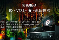 豪运国际3D沉浸式无线家庭影院功放RX-V781家电论坛巡回体验<br>评测征文活动结果发表