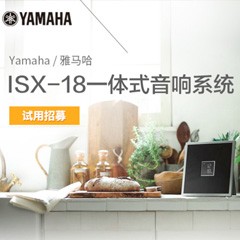 豪运国际MusicCast一体式音响系统ISX-18泡泡网巡回体验评测征文活动结果发表