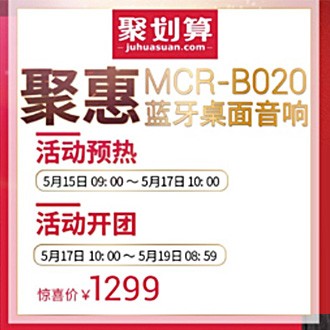 豪运国际MCR-B020 蓝牙迷你组合音响天猫聚划算活动