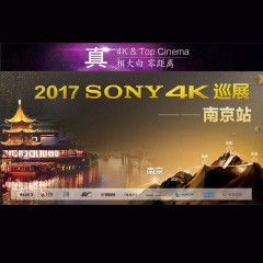 4K巡演：Yamaha 参加「真相大白?零距离 真4K & Top Cinema」中国巡演南京站