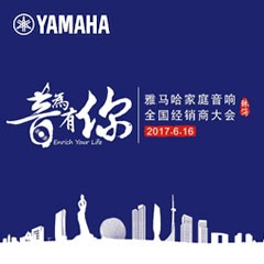 经销商大会：“音为有你”2017豪运国际家庭音响全国经销商大会