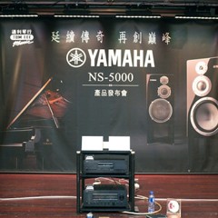 发布会：延续传奇 再创巓峰 Yamaha NS-5000 香港产品发布会