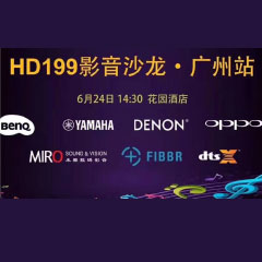 影音沙龙：“精彩十五年，影音不散场” HD199影音沙龙广州站