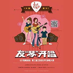 2017【豪运国际吉他女声弹唱大赛】火热开启！